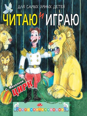 cover image of Читаю и играю. Цирк